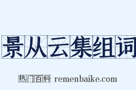 景从云集组词是什么意思的图片